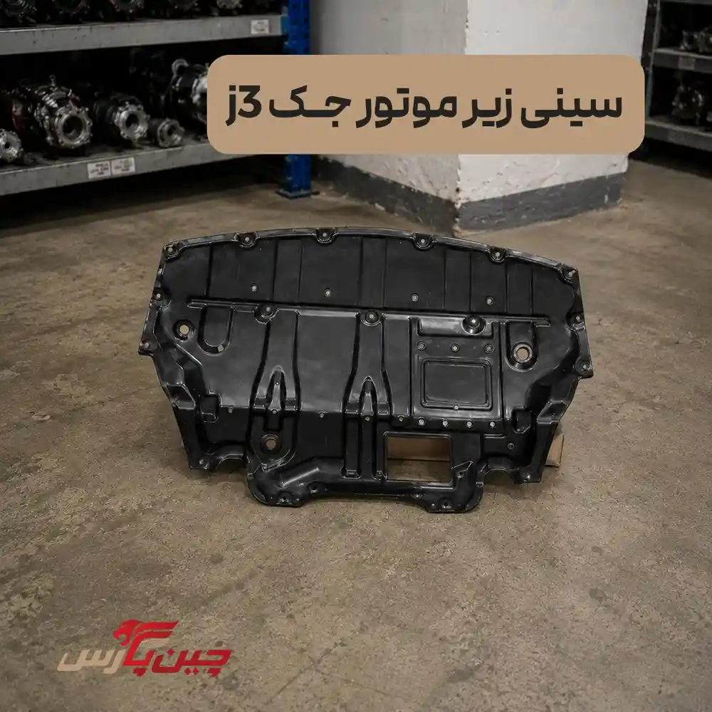 سینی زیر موتور جک j3