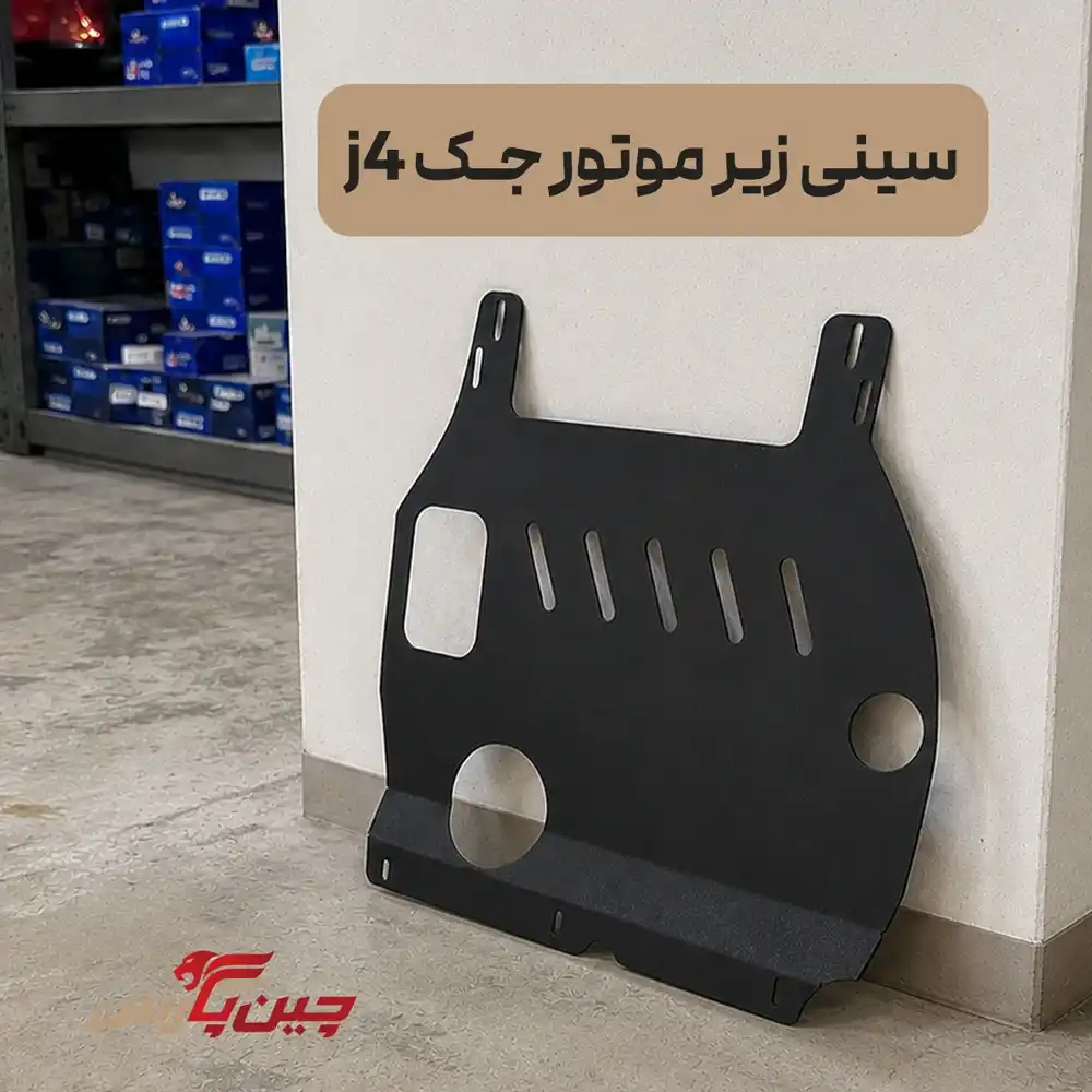 سینی زیر موتور جک j4