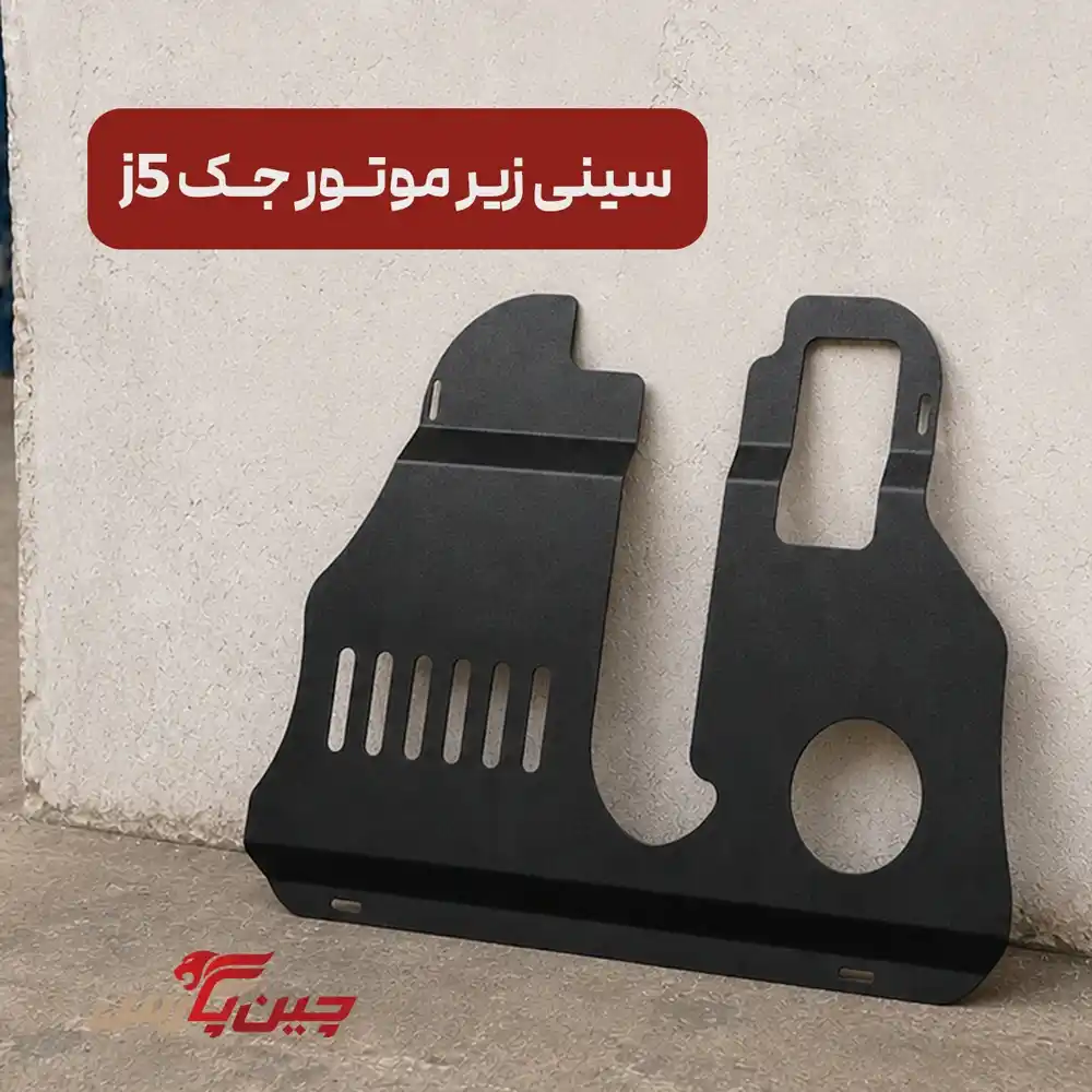 سینی زیر موتور جک j5