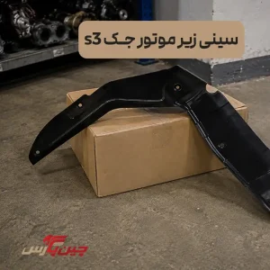 سینی زیر موتور جک s3