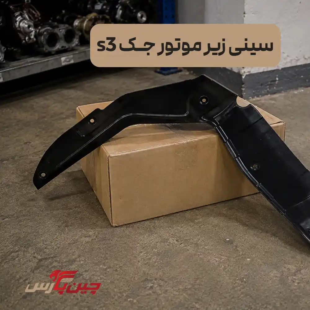 سینی زیر موتور جک s3