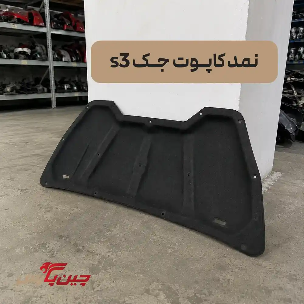 نمد کاپوت جک s3