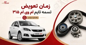 تصویر شاخص زمان تعویض تسمه تایم ام وی ام ۳۱۵