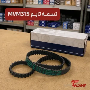 تسمه تایم ام وی ام 315