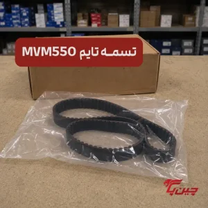 تسمه تایم ام وی ام 550