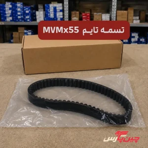 تسمه تایم ام وی ام x55