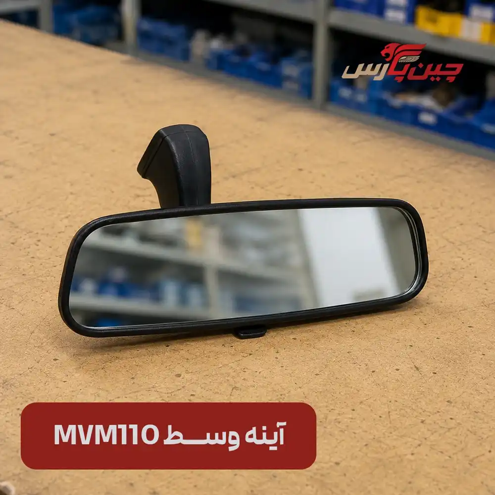 آینه وسط ام وی ام 110