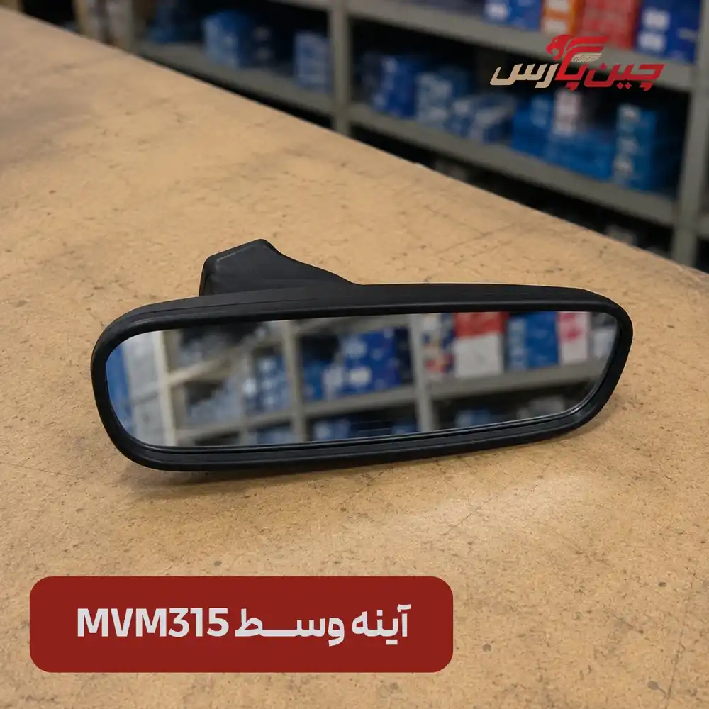 آینه وسط ام وی ام 315
