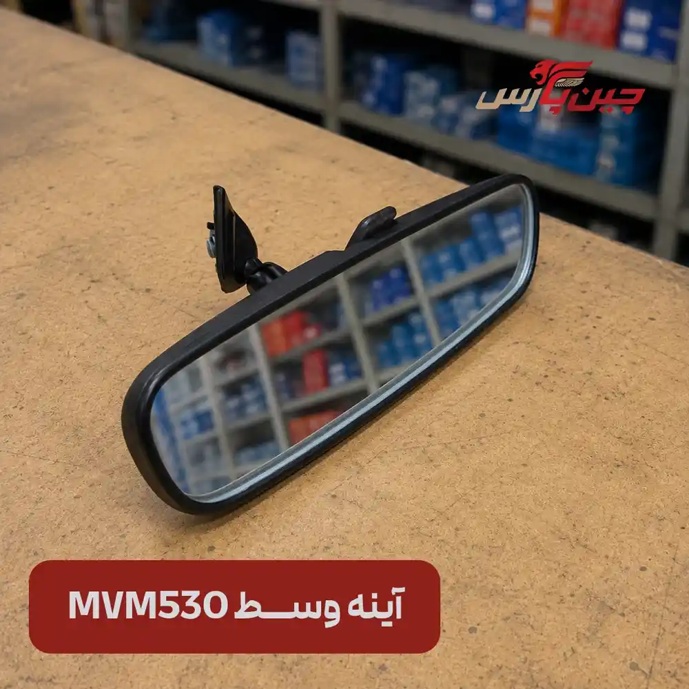 آینه وسط ام وی ام 530