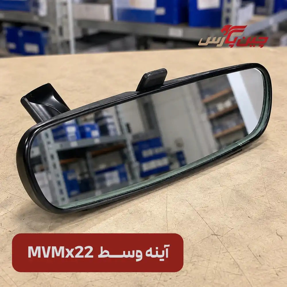 آینه وسط ام وی ام x22