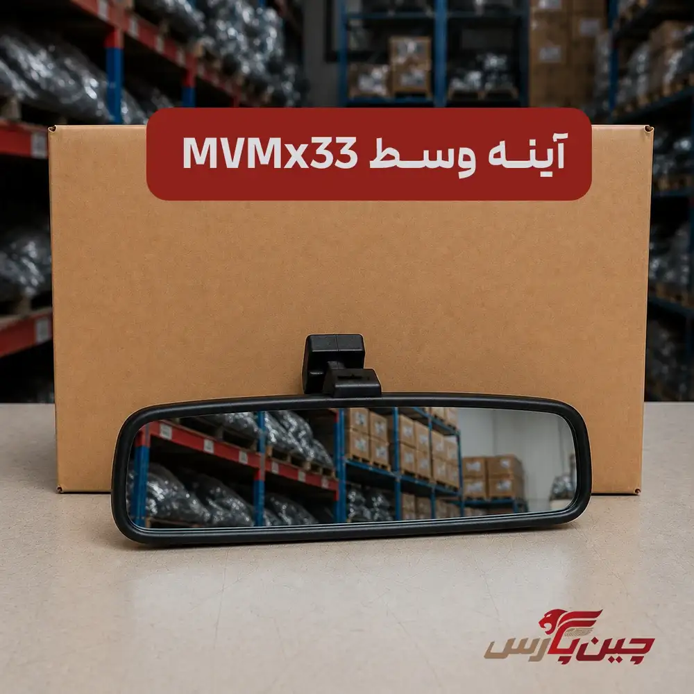 آینه وسط ام وی ام x33