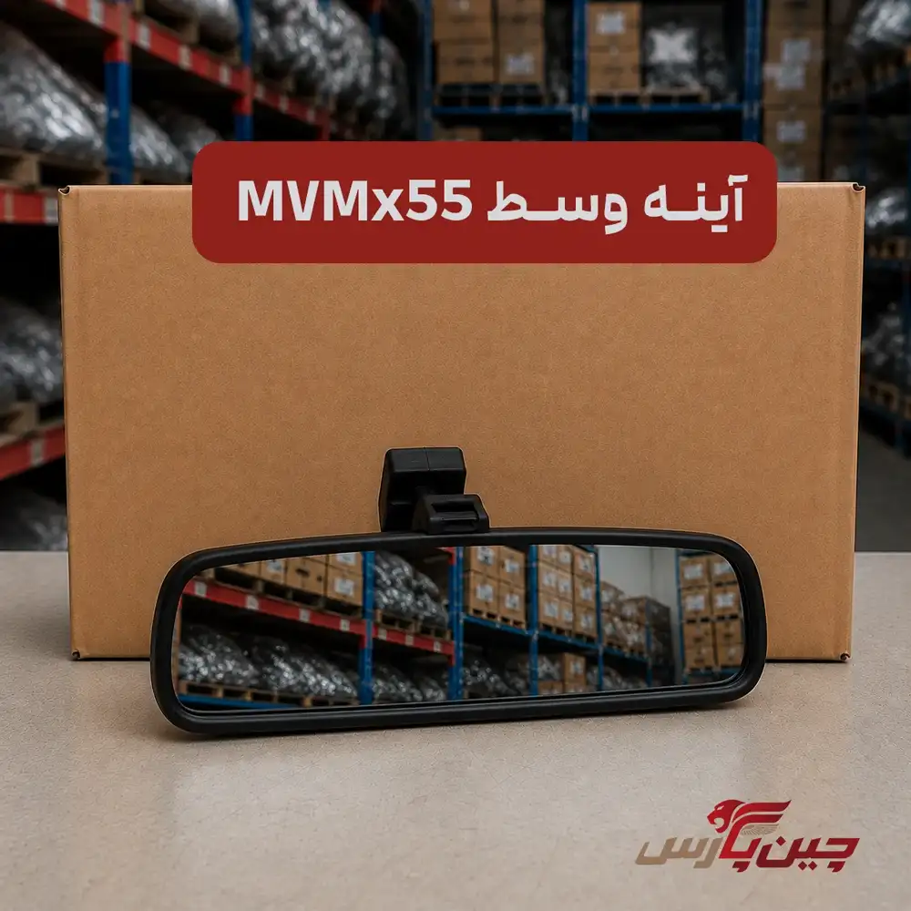 آینه وسط ام وی ام x55