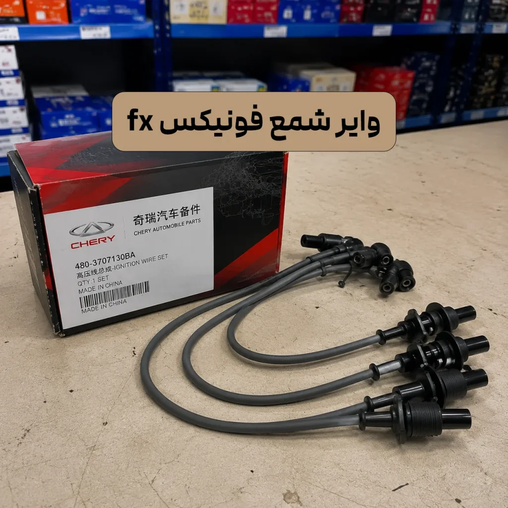 این تصویر متعلق به وایر شمع فونیکس FX در چین پارس است