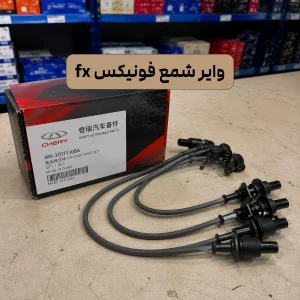 این تصویر متعلق به وایر شمع فونیکس FX در چین پارس است