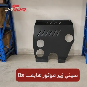 سینی زیر موتور هایما 8s