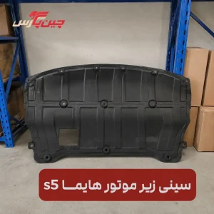سینی زیر موتور هایما s5