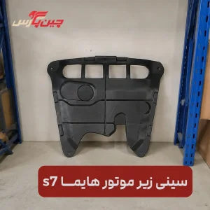سینی زیر موتور هایما s7