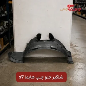 شلگیر جلو چپ هایما s7