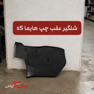 شلگیر عقب چپ هایما s5
