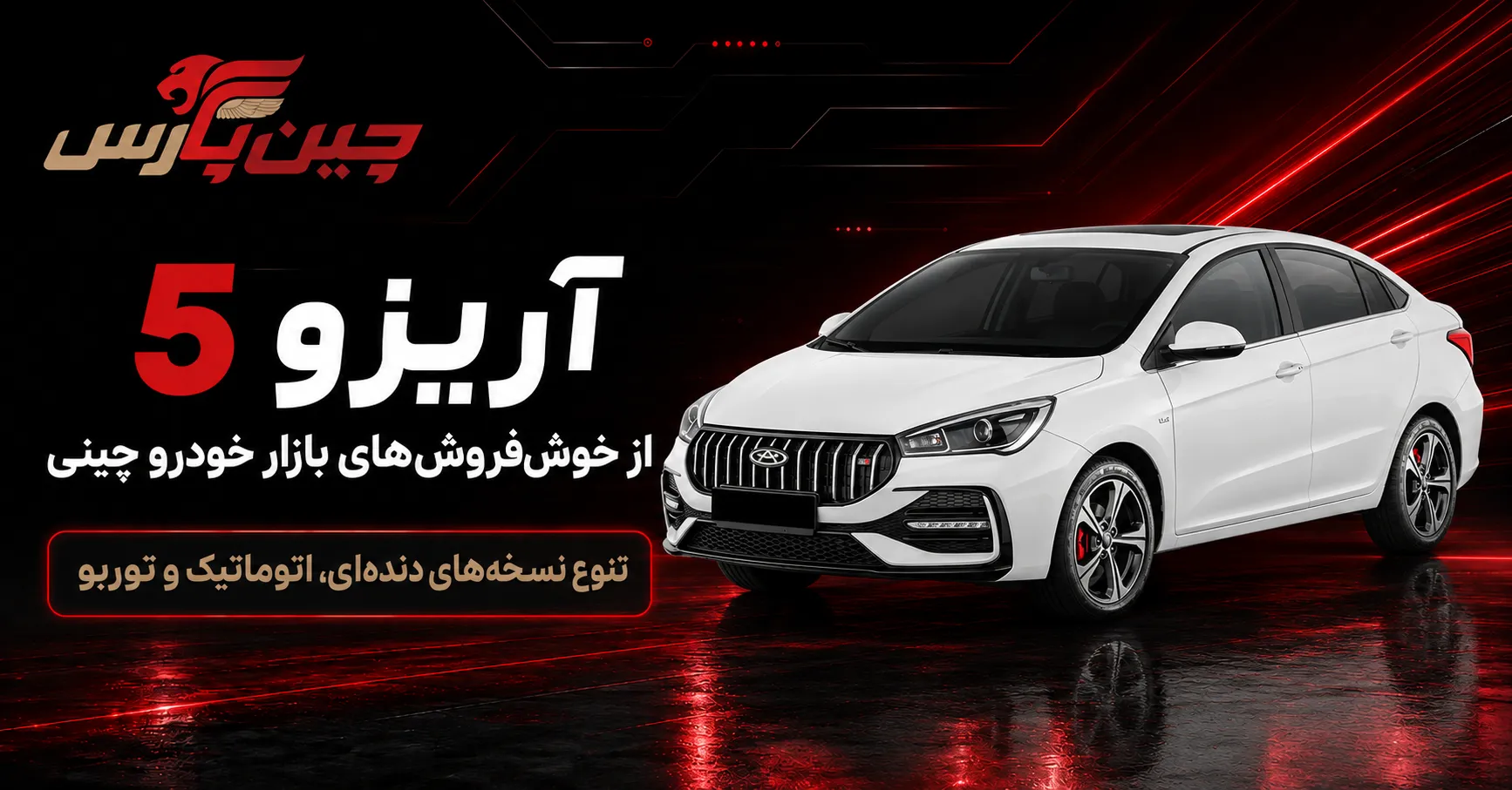 آریزو 5
