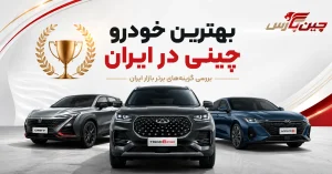 بهترین خودرو چینی در ایران