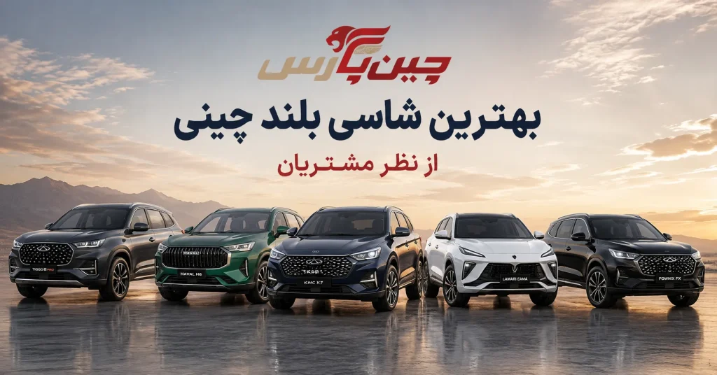 بهترین شاسی بلند چینی از نظر مشتریان