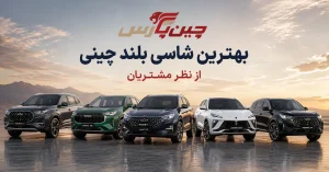 بهترین شاسی بلند چینی از نظر مشتریان