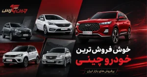 تصویر شاخص مقاله خوش فروش ترین خودرو چینی
