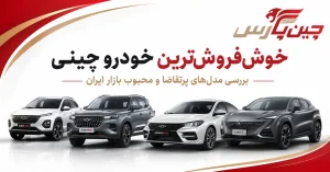 خوش فروش ترین خودرو چینی