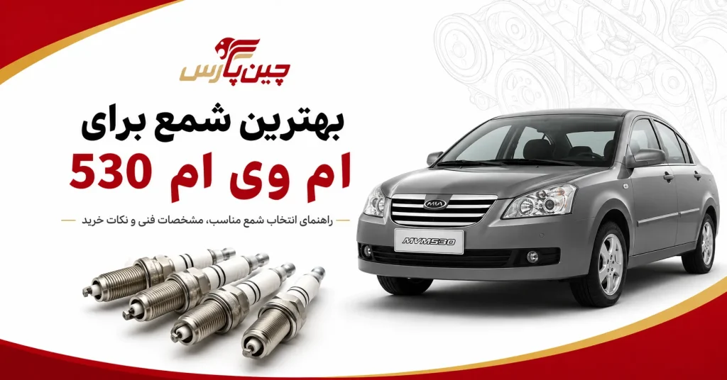 بهترین شمع برای ام وی ام 530