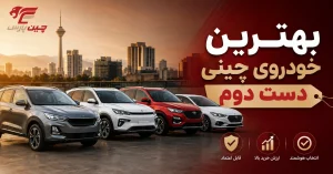 تصویر شاخص مقاله بهترین خودرو چینی دست دوم