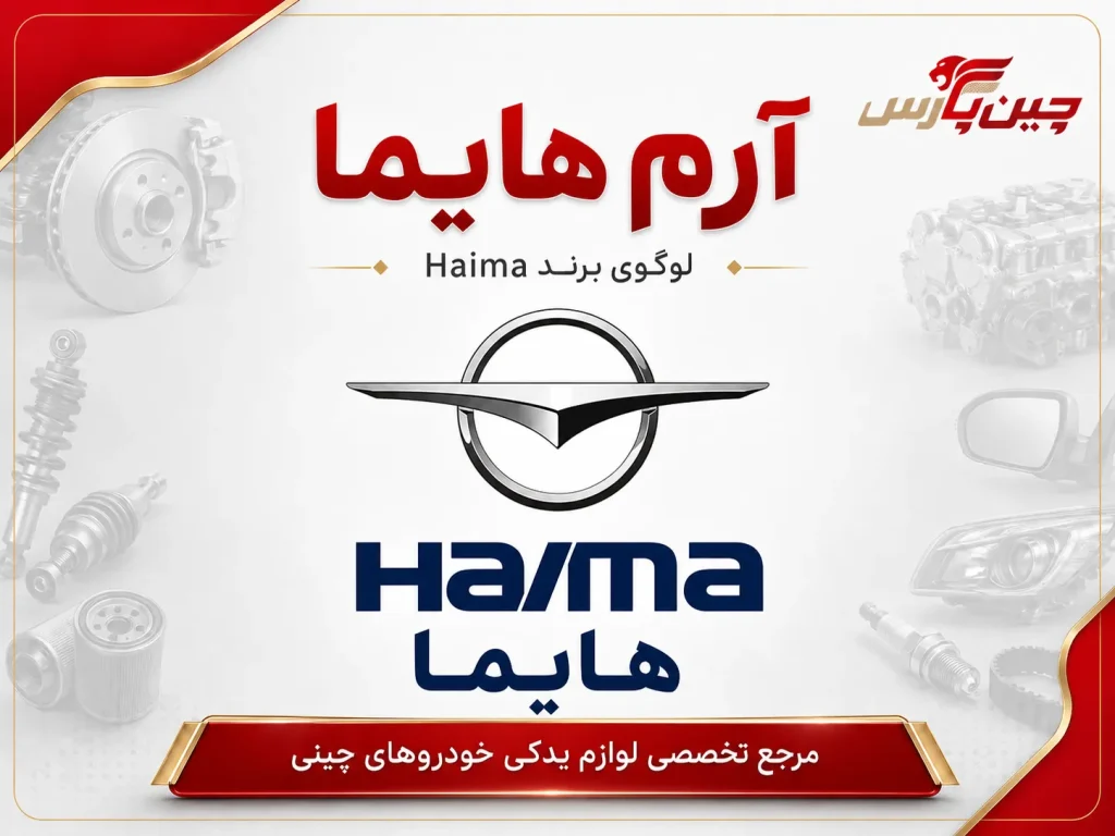 آرم هایما
