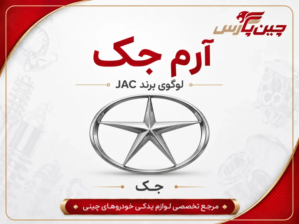آرم جک