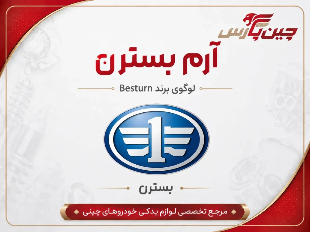 آرم بسترن