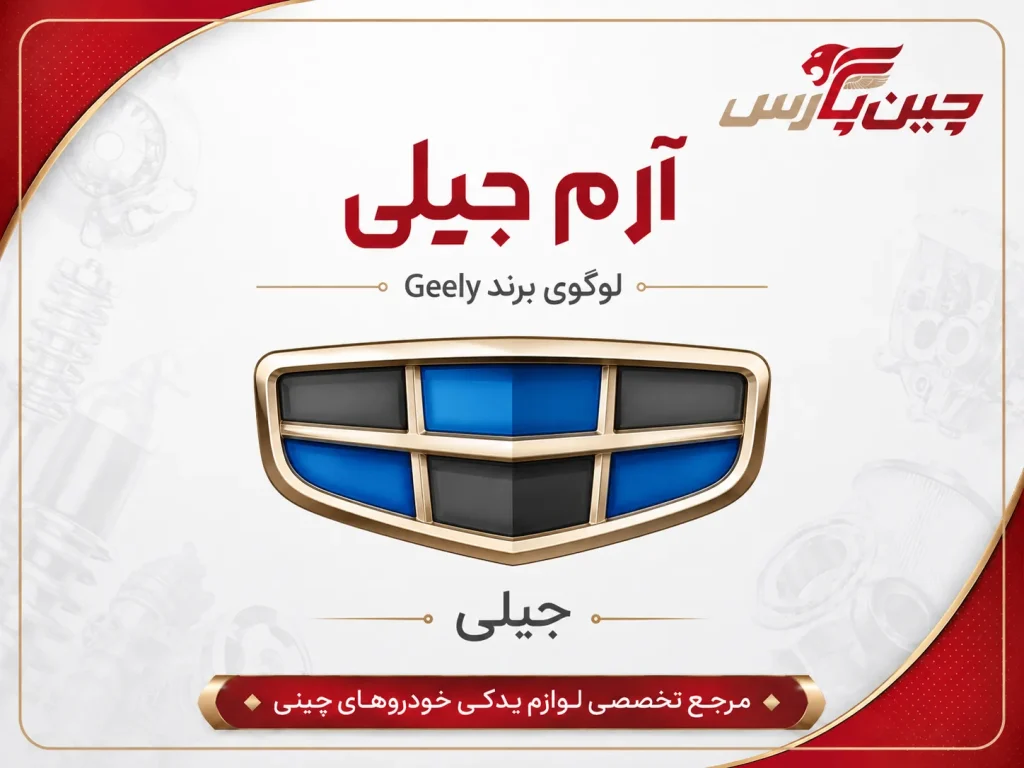 آرم ماشین های چینی | جیلی