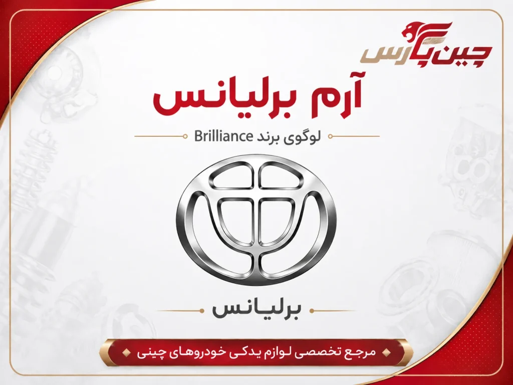 آرم ماشین های چینی | برلیانس