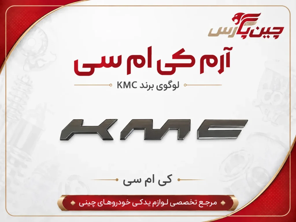 آرم کی ام سی