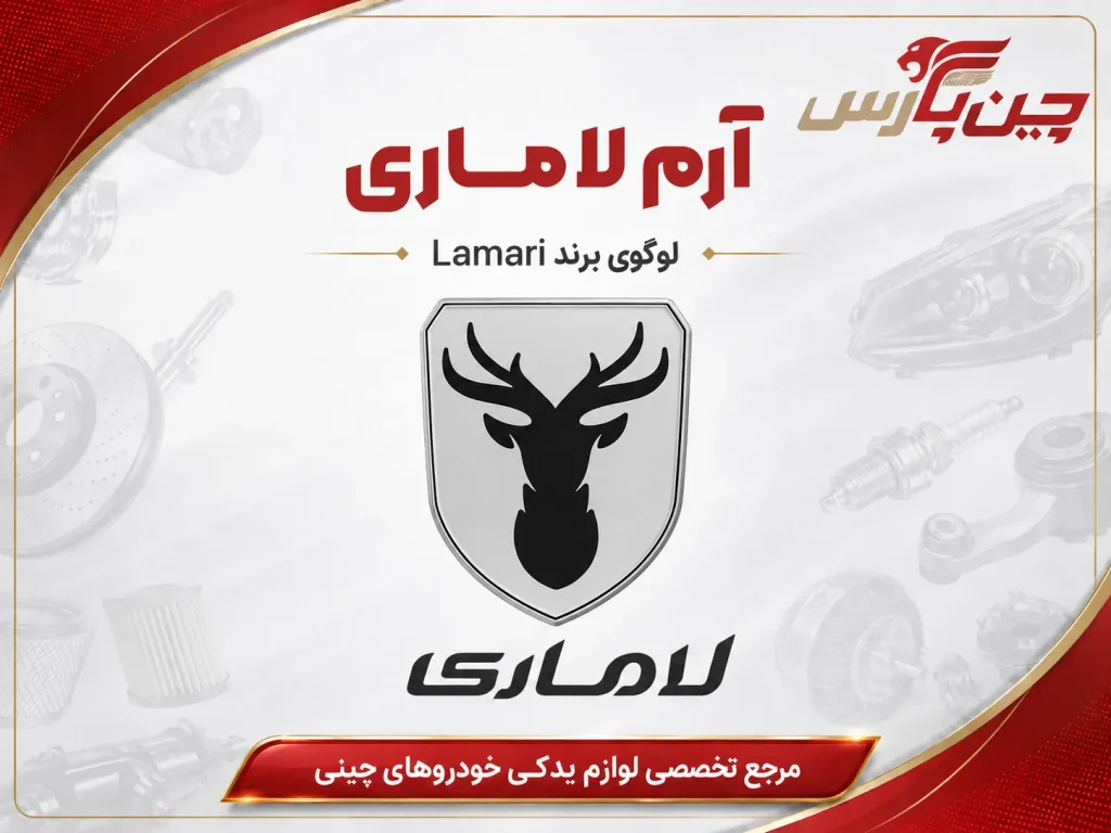 آرم لاماری