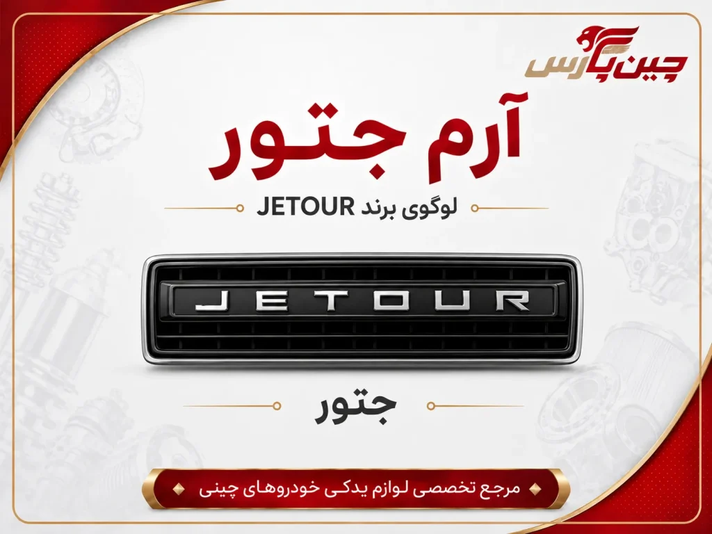 آرم جتور