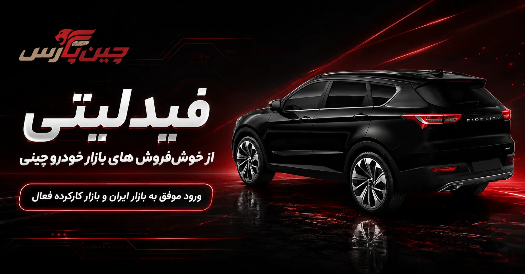 خودرو فیدلیتی