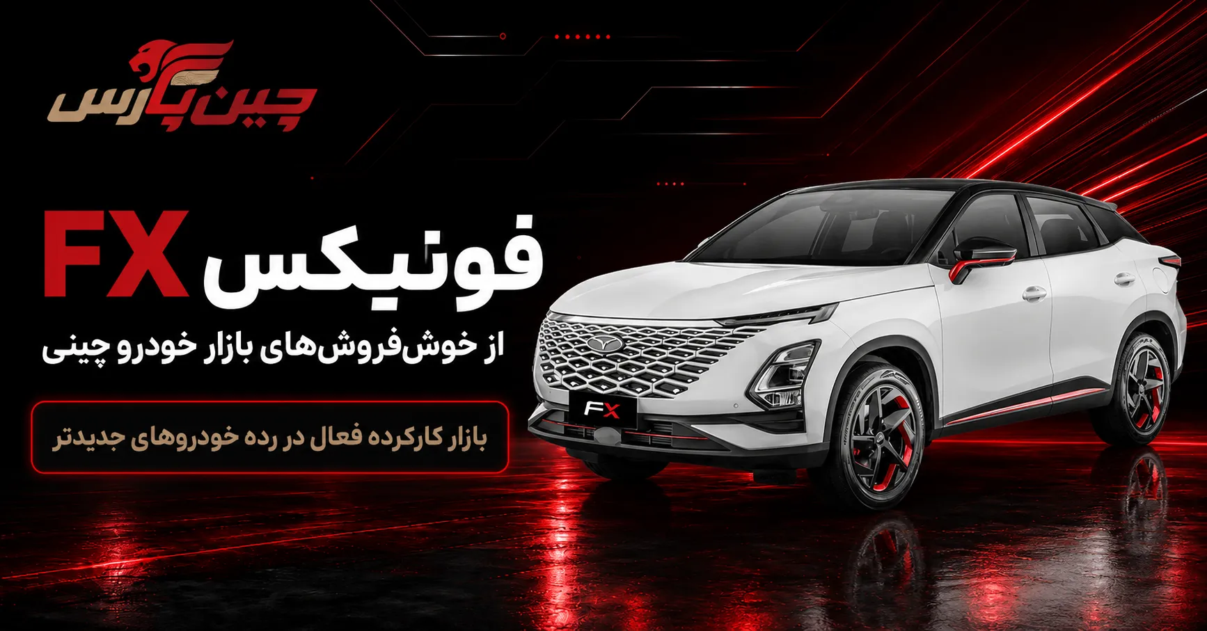 فونیکس fx
