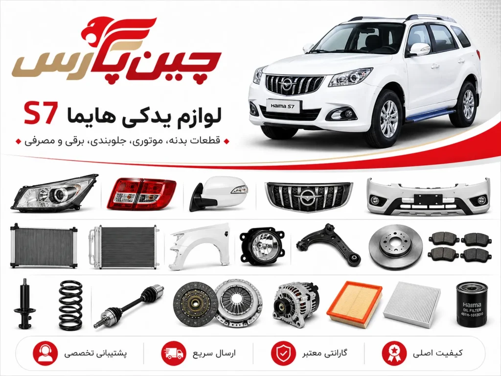 لوازم یدکی هایما s7
