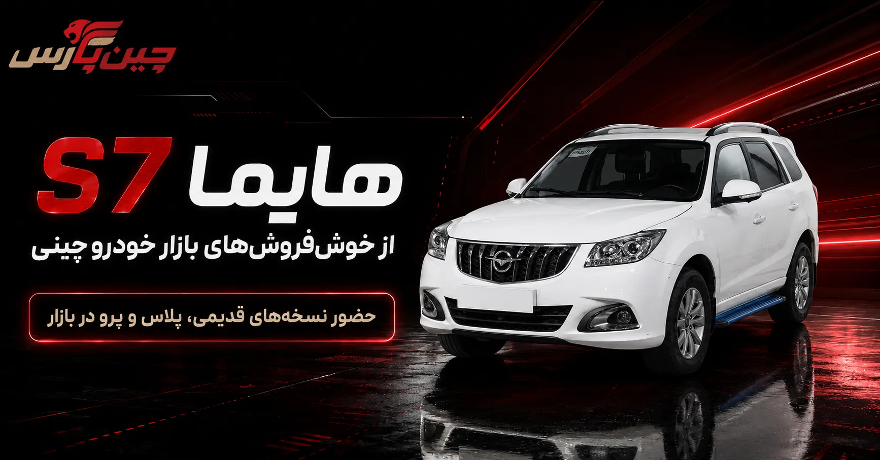 هایما s7