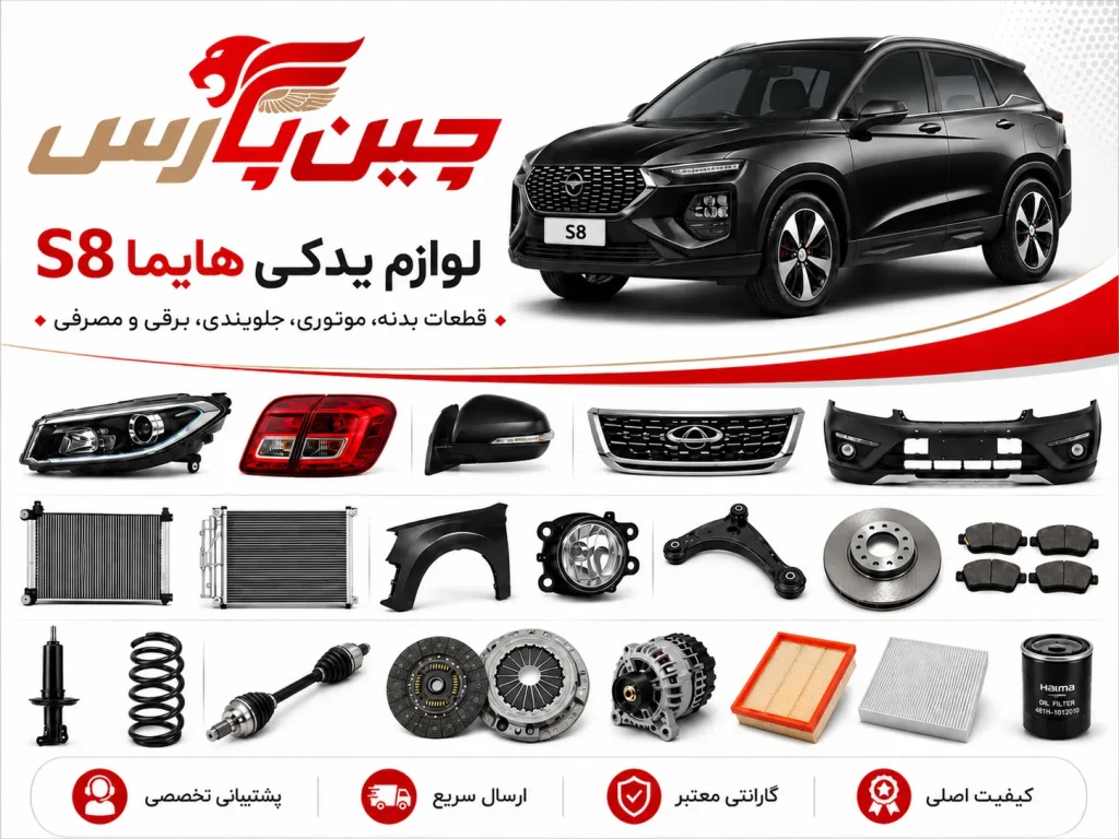 لوازم یدکی هایما s8