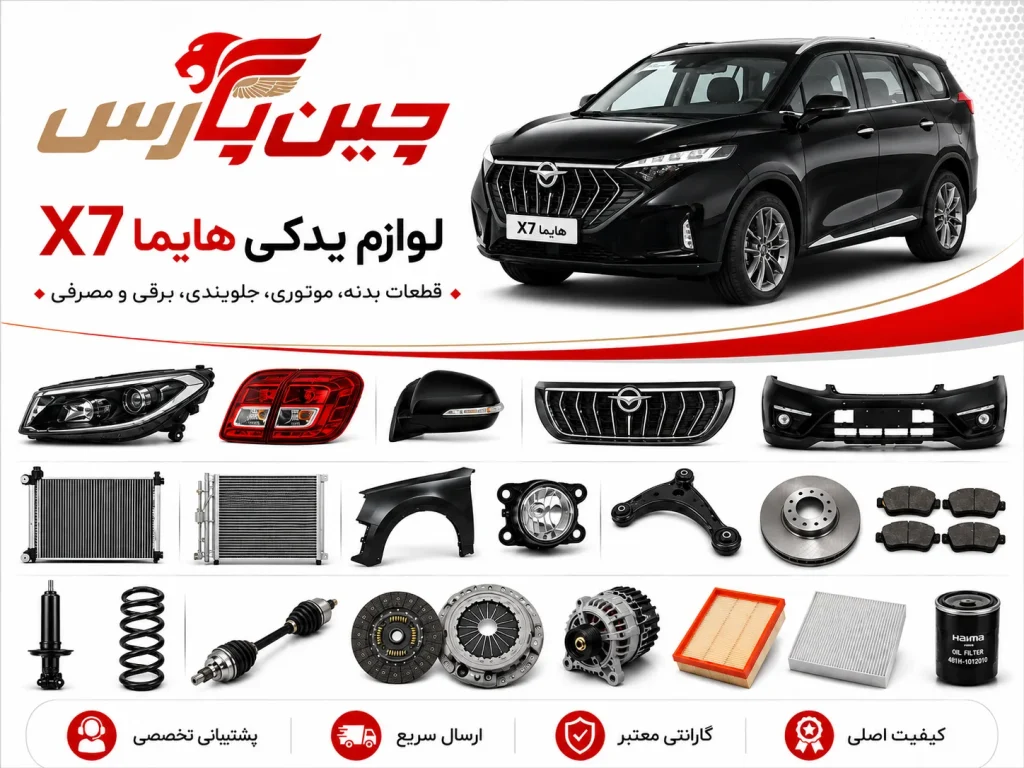 لوازم یدکی هایما x7