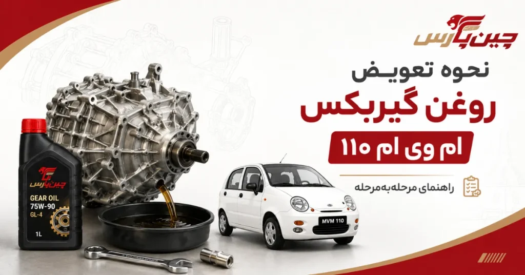 نحوه تعویض روغن گیربکس ام وی ام 110