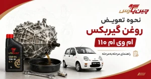 نحوه تعویض روغن گیربکس ام وی ام 110