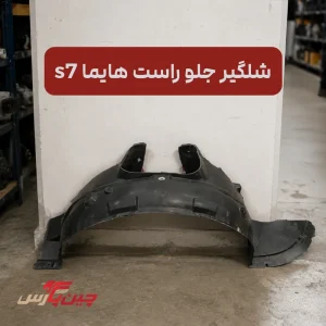 شلگیر جلو راست هایما S7
