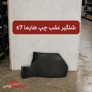 شلگیر عقب چپ هایما S7