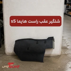 شلگیر عقب راست هایما S5